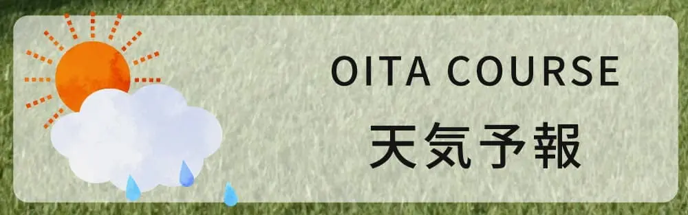 トライアルゴルフ＆リゾート OITA COURSE 明日のお天気