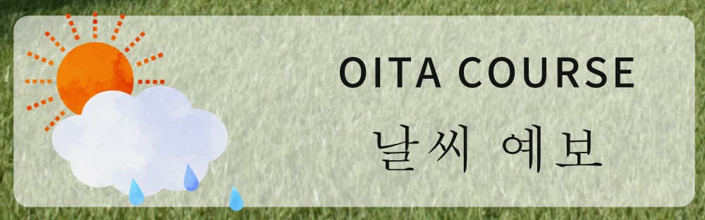 トライアルゴルフ＆リゾート OITA COURSE 明日のお天気